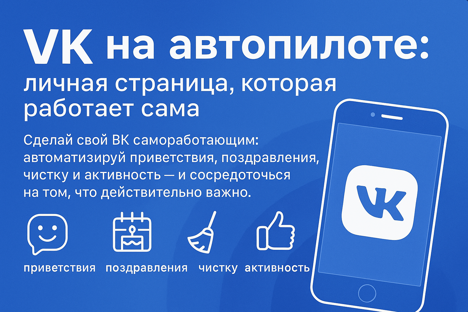 VK на автопилоте