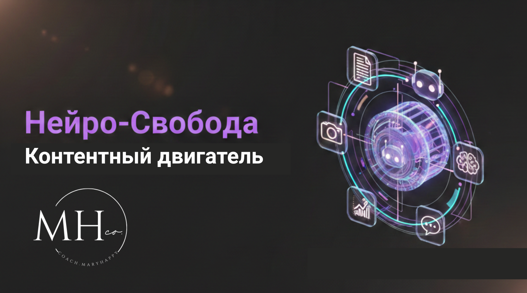 Нейро-Свобода: Контентный двигатель MaryHappy