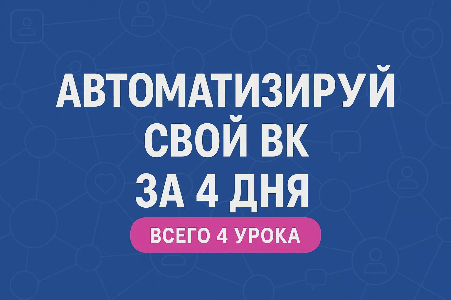 БЕСПЛАТНЫЙ КУРС по автоматизации в 2025/26 гг